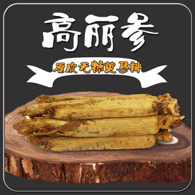 高丽参 100g 原皮无糖黄马褂 九蒸九晒 炖鸡炖汤 秋冬滋补不熏硫