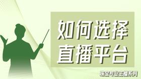 珠宝专业主播系列线上课程——如何选择直播平台？