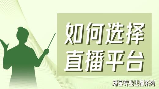 珠宝专业主播系列线上课程——如何选择直播平台？ 商品图0