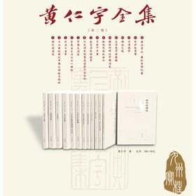 黄仁宇全集（第二版增补版  精装全十五册）学术专著 历史随笔小说 收录散失于全集之外的零星著述