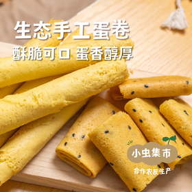 生态手工蛋卷  | 合作农友生产，产自福建龙岩，生产者：倪广轩 *【公平贸易农人定价】