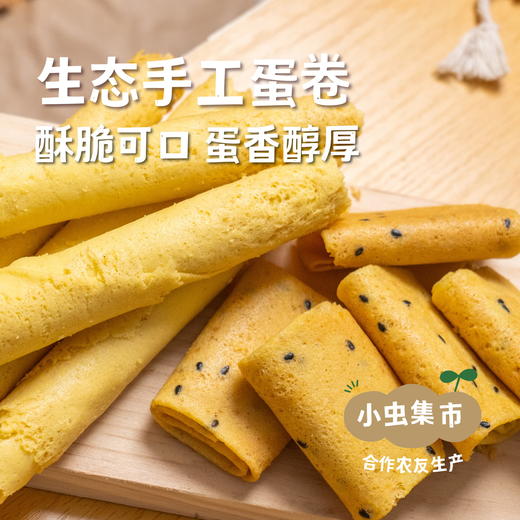 生态手工蛋卷  | 合作农友生产，产自福建龙岩，生产者：倪广轩 *【公平贸易农人定价】 商品图0