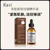 【森霖专属】【涂抹肉毒素】【Rasi多肽紧致抗皱精华液】 商品缩略图0