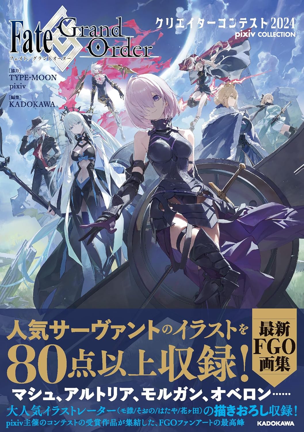 Fate/Grand Order クリエイターコンテスト2024 pixiv COLLECTION FGO