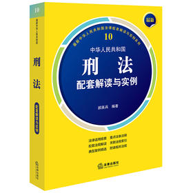 最新中华人民共和国刑法配套解读与实例（第5版） 郝英兵编著 法律出版社