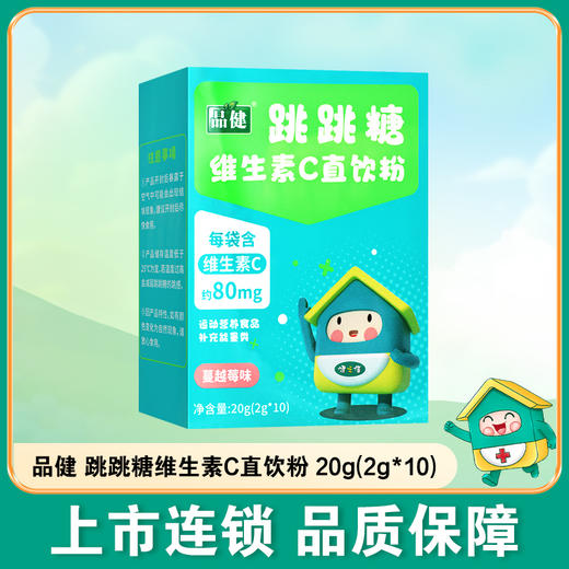 品健,跳跳糖维生素C直饮粉【20g(2g*10)】柏维力生物 商品图0