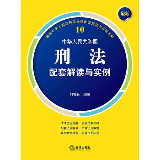 最新中华人民共和国刑法配套解读与实例（第5版） 郝英兵编著 法律出版社 商品图1