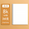 260克白色卡纸（100张/袋） 商品缩略图0