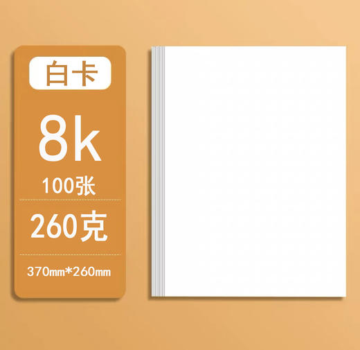 260克白色卡纸（100张/袋） 商品图0