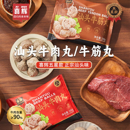 【真正来自汕头 牛肉含量>90%】喜辉潮汕牛肉丸/牛筋丸  肉感十足Q弹爽口 牛肉细腻紧实鲜香爆爽 商品图0