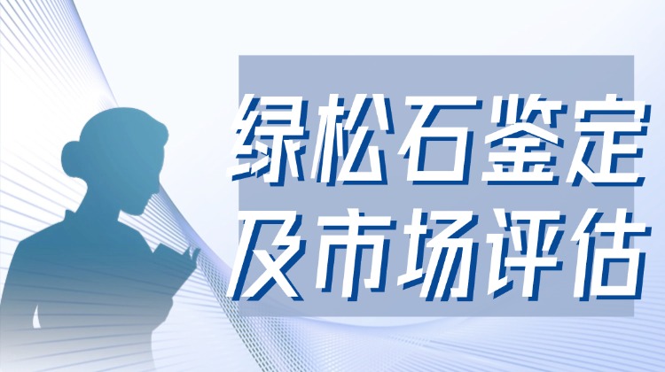 绿松石鉴定及市场评估