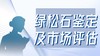 绿松石鉴定及市场评估 商品缩略图0