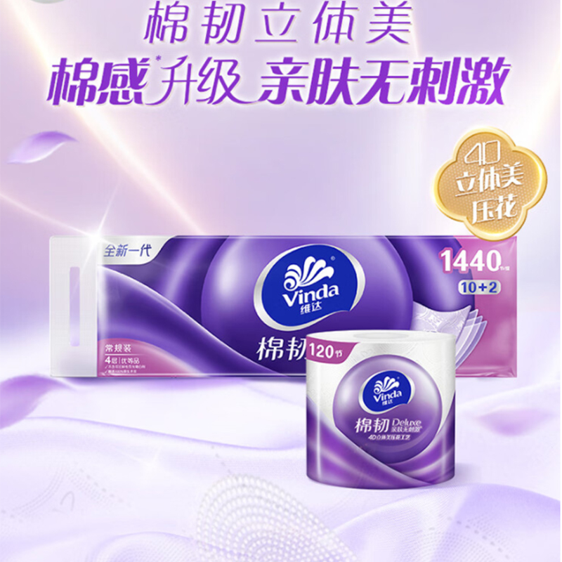 维达有芯卷纸棉韧立体美4层120节*12卷