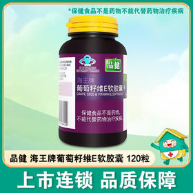 品健,海王牌葡萄籽维E软胶囊 【60g(0.5g*120粒)】杭州海王