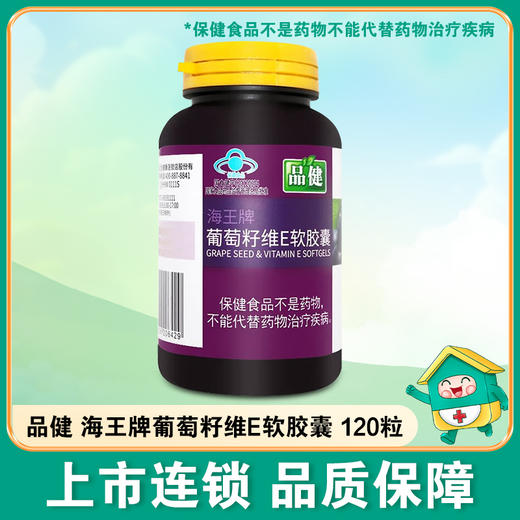 品健,海王牌葡萄籽维E软胶囊 【60g(0.5g*120粒)】杭州海王 商品图0