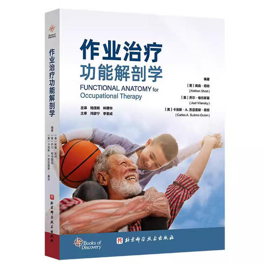 作业治疗功能解剖学 南森绍特等著 为了强调作业表现中所涉及的运动本质我们在介绍身体各关节的功能运动时 9787571438463北京科学技术出版社 商品图1