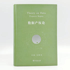 数据产权论   申卫星 陆志鹏 著  商务印书馆