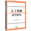 人工智能法学研究（第6辑） 岳彩申 侯东德主编 张建文 叶明副主编 法律出版社 商品缩略图0