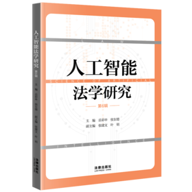 人工智能法学研究（第6辑） 岳彩申 侯东德主编 张建文 叶明副主编 法律出版社