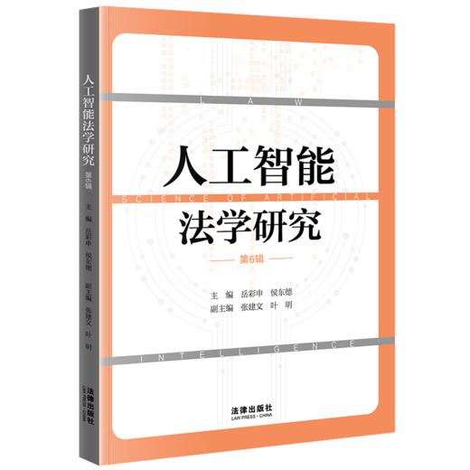 人工智能法学研究（第6辑） 岳彩申 侯东德主编 张建文 叶明副主编 法律出版社 商品图0