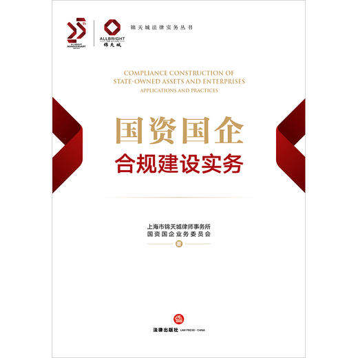 国资国企合规建设实务 上海市锦天城律师事务所国资国企业务委员会著 法律出版社 商品图1