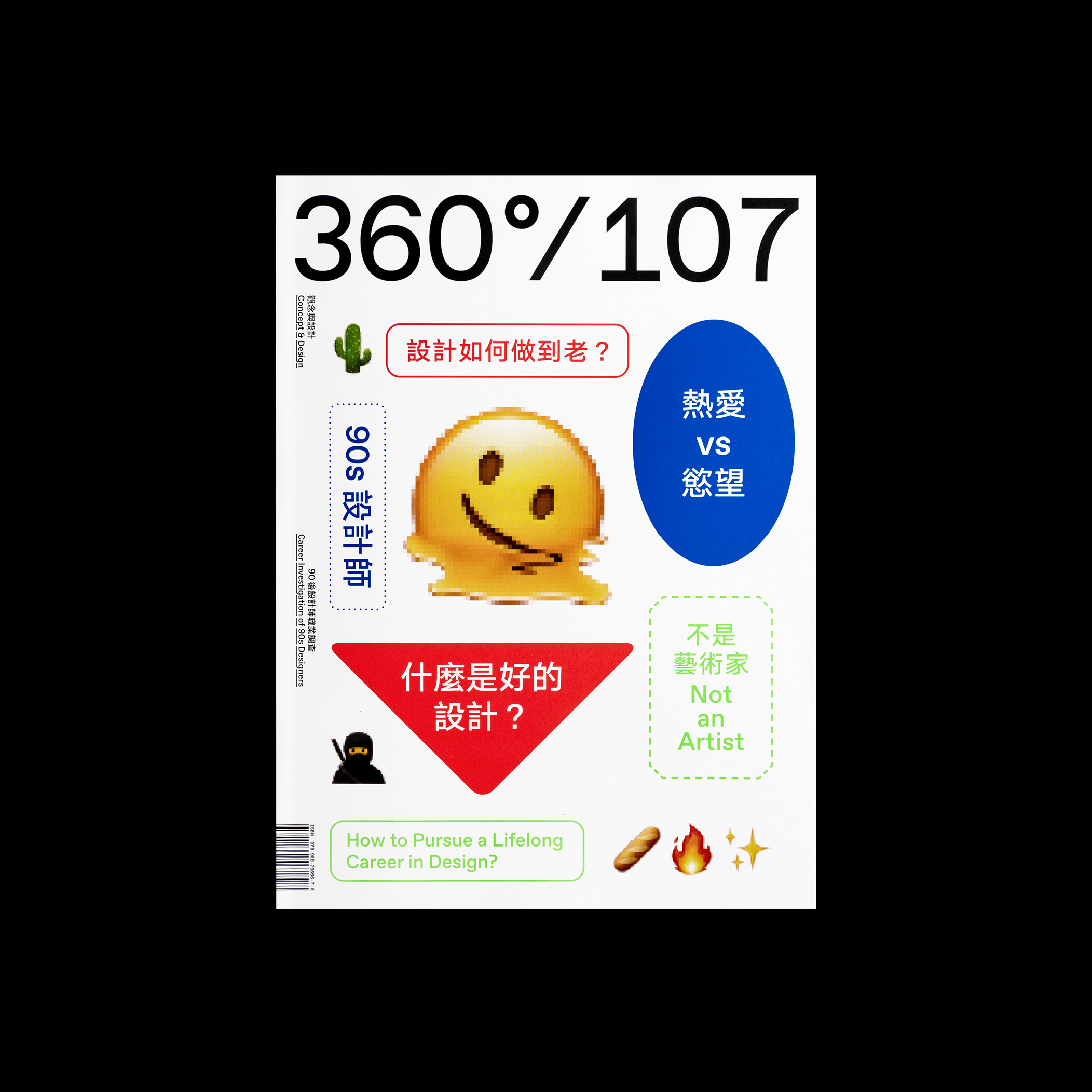 no.107  90后设计师职业调查 / Design360观念与设计