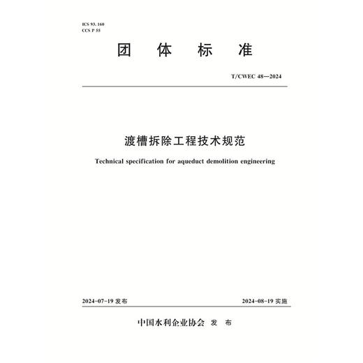 T/CWEC48-2024渡槽拆除工程技术规范（团体标准） 商品图0