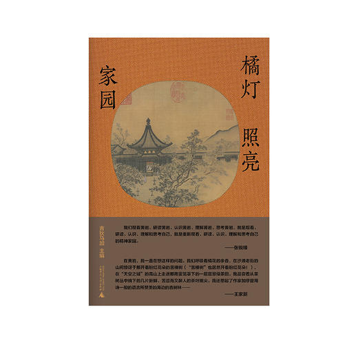 纯粹· 橘灯照亮家园  吉狄马加/主编 商品图2