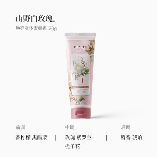 Demiki 黛觅希 焕亮身体素颜霜 白玫瑰香 120g 商品图1