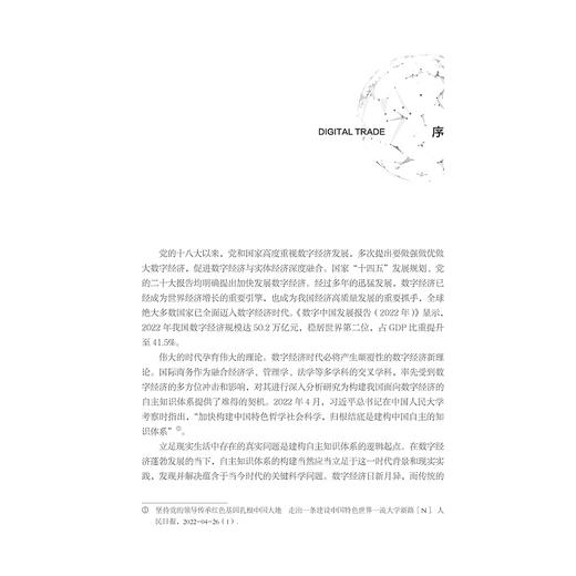 数字经济时代国际商务新理论/“十四五”时期国家重点出版物出版专项规划项目数字社会科学丛书/张洪胜 柴宇曦 马述忠/浙江大学出版社 商品图3