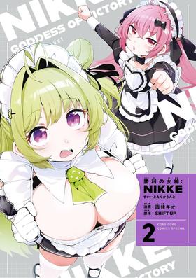 勝利の女神:NIKKE すいーとえんかうんと 2巻 すいーとアクリルスタンド付き特装版 妮姬