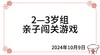 2024.10.9  2—3岁组亲子闯关游戏 商品缩略图0