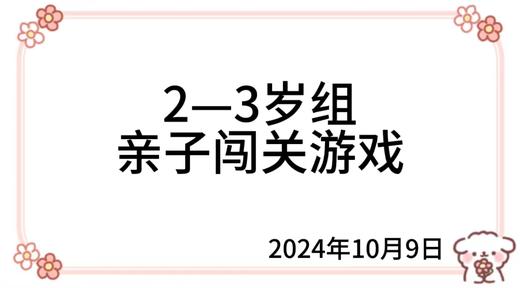 2024.10.9  2—3岁组亲子闯关游戏 商品图0
