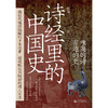 《诗经里的中国史》(品《诗经》，述历史！） 商品缩略图4