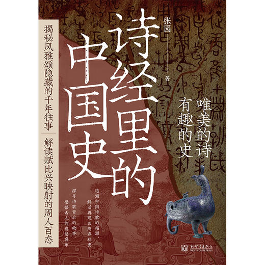 《诗经里的中国史》(品《诗经》，述历史！） 商品图4