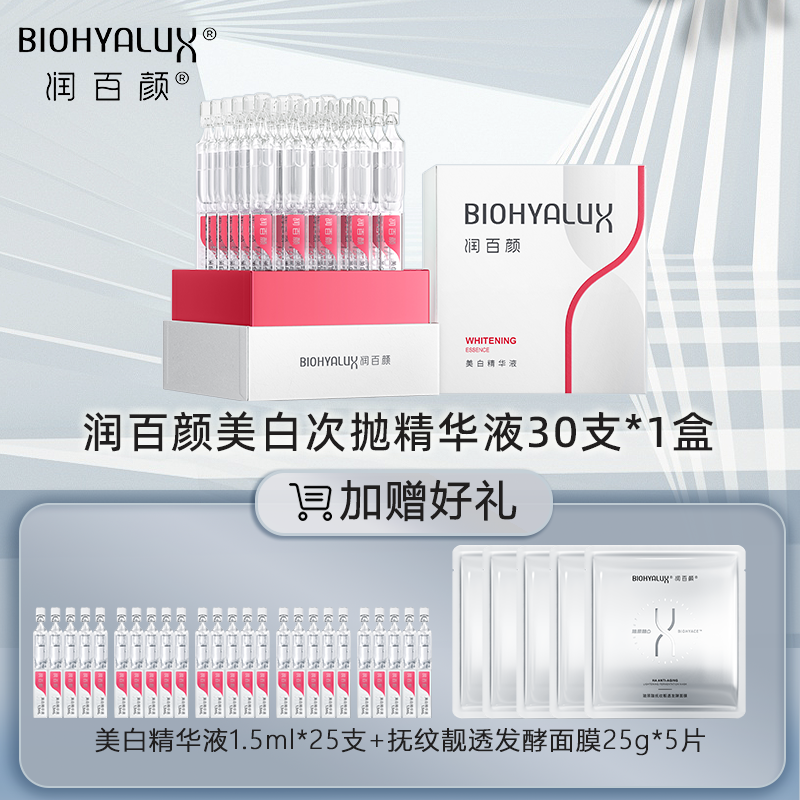 【双11抢先Go】润百颜玻尿酸美白次抛精华液