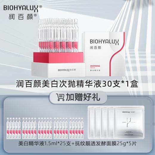 【双11】润百颜玻尿酸美白次抛精华液 商品图0