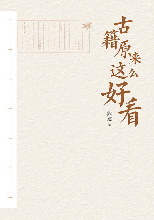 古籍原来这么好看（人民日报出版社） 商品图2