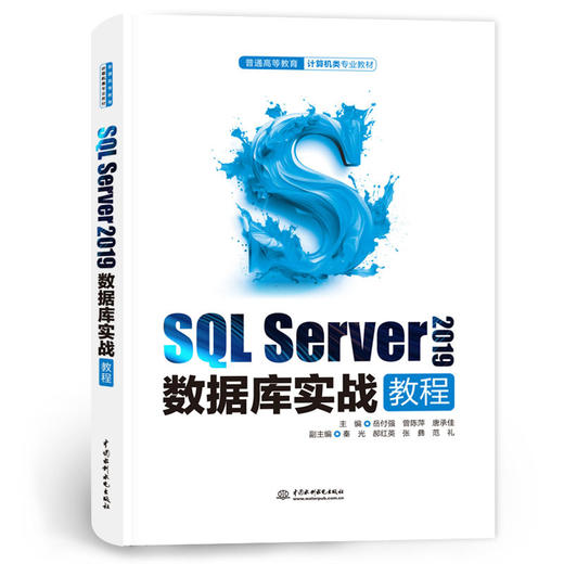 SQL Server 2019数据库实战教程(普通高等教育计算机类专业教材） 商品图0