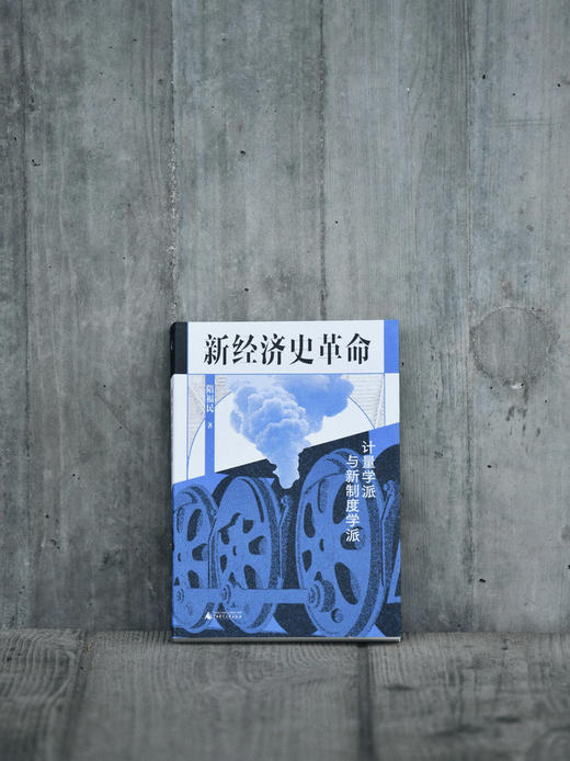 新民说· 新经济史革命：计量学派与新制度学派   隋福民/著   食货志系列 商品图7