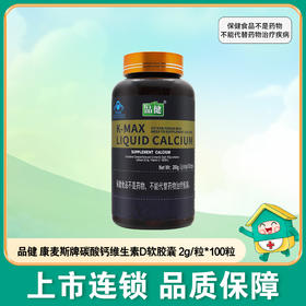 品健,康麦斯牌碳酸钙维生素D软胶囊【200g(2g/粒*100粒)】美国