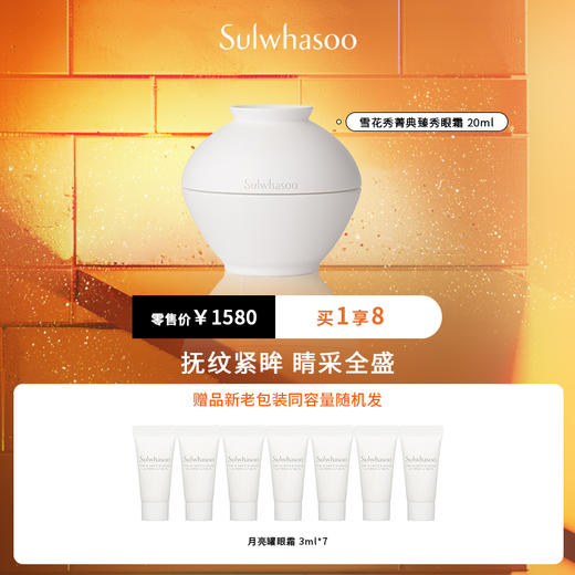 雪花秀菁典臻秀眼霜 20ml 商品图0