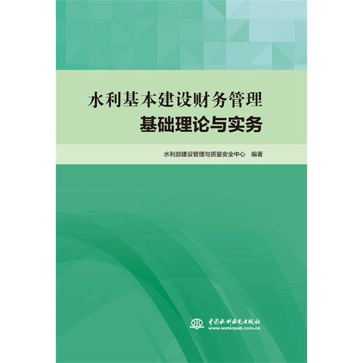 水利基本建设财务管理基础理论与实务 商品图0