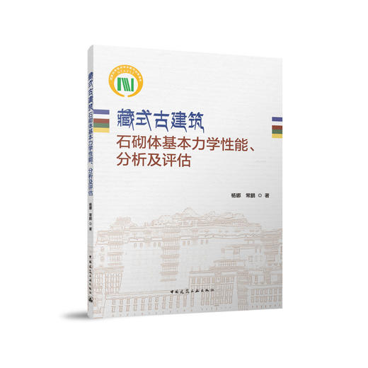 藏式古建筑石砌体基本力学性能、分析及评估 商品图0