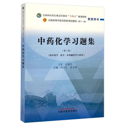 中药化学习题集第2版  第二版中药化学习题集 冯卫生等主编 全国中医药行业高等教育十四五第十一版规划教材配套用书9787513289719 商品图1