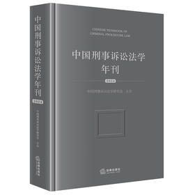 中国刑事诉讼法学年刊（2024） 中国刑事诉讼法学研究会主办 法律出版社