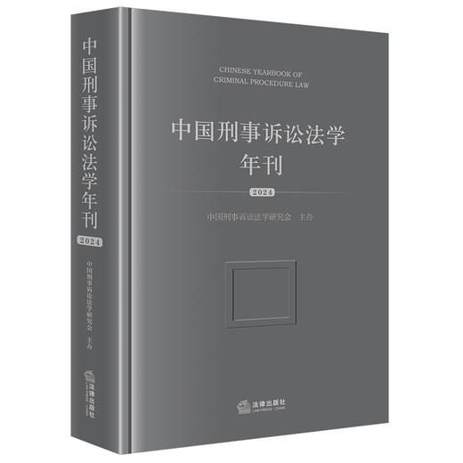 中国刑事诉讼法学年刊（2024） 中国刑事诉讼法学研究会主办 法律出版社 商品图0