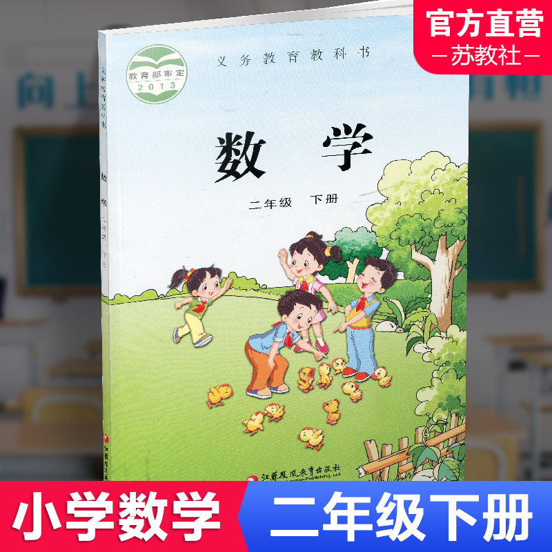 2025春 小学数学课本2下 苏教版 数学书 官网正版 二年级下册 现货 学生教材 义务教育教科书 S 江苏凤凰教育出版社旗舰店XG