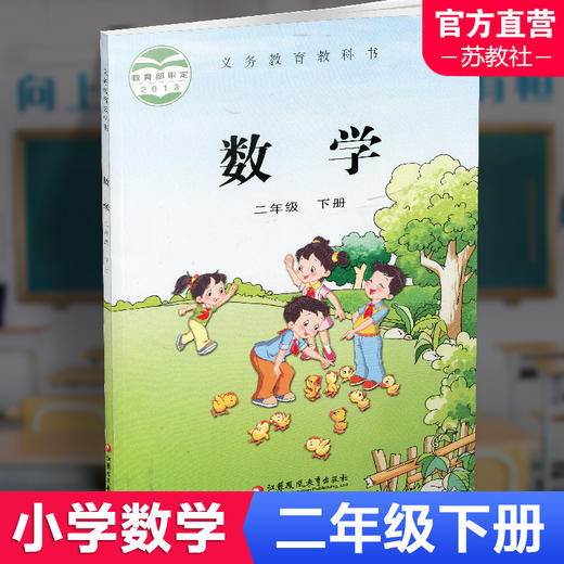 2025春 小学数学课本2下 苏教版 数学书 官网正版 二年级下册 现货 学生教材 义务教育教科书 S 江苏凤凰教育出版社旗舰店XG 商品图0