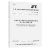 公路水运工程施工安全风险评估指南  第3部分：隧道工程（JT/T 1375.3—2024） 商品缩略图2